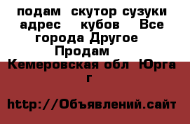 подам  скутор сузуки адрес 100кубов  - Все города Другое » Продам   . Кемеровская обл.,Юрга г.